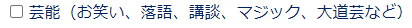 芸能（お笑い、落語、講談、マジック、大道芸など）